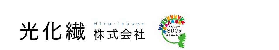 光化繊 株式会社｜フェルト・不織布製造