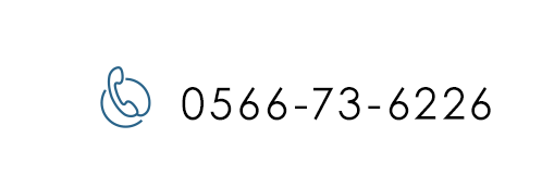 電話番号0566-73-6226