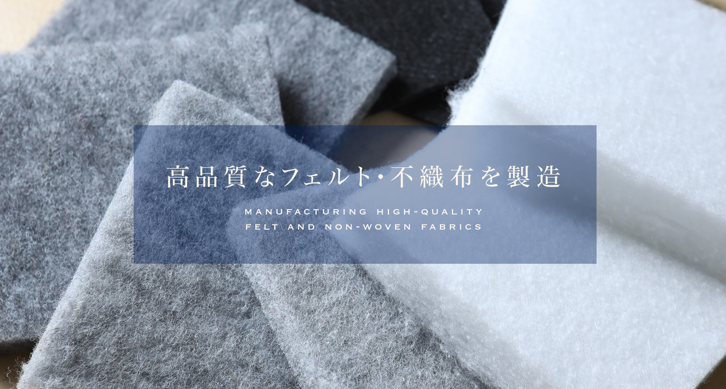 高品質なフェルト・不織布を製造
