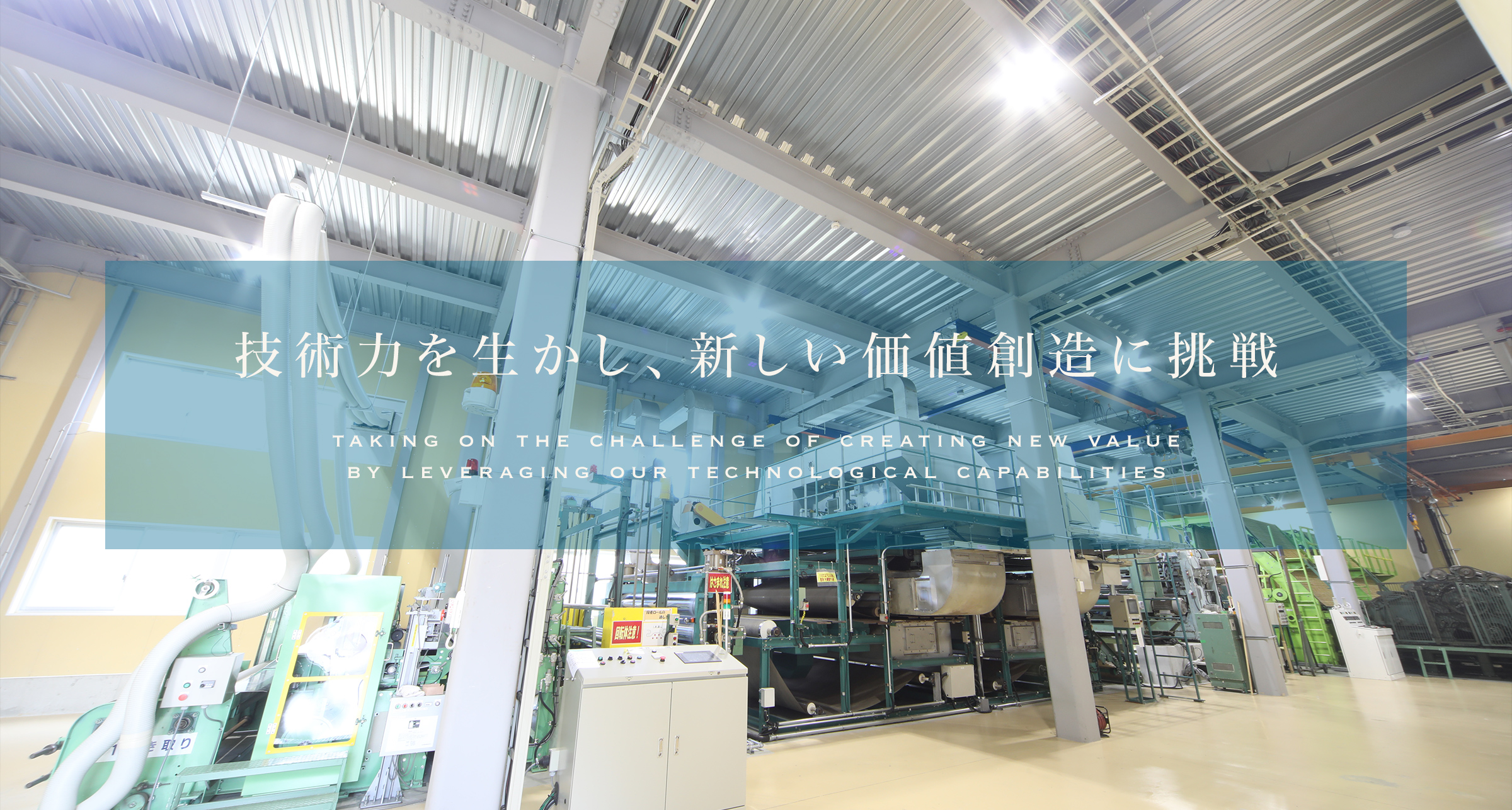 技術力を生かし、新しい価値創造に挑戦