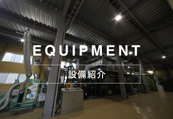 設備紹介